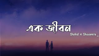 Download lagu Ek Jibon 2 - Shahid _ Shuvomita _ Bangla Lyrics video _Bangla Playlist. mp3 Download lagu Ek Jibon 2 - Shahid _ Shuvomita _ Bangla Lyrics video _Bangla Playlist. mp3