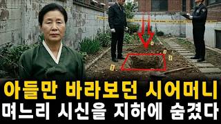 Download lagu 아들을 위해 평생을 살아온 이 여성은 며느리 시신을 지하에 몰래 숨겨 온 나라를 뒤흔드는 사건을 열었다.. mp3
