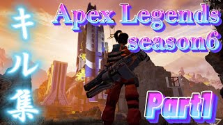 【Apex Legends】season6キル集Part1
