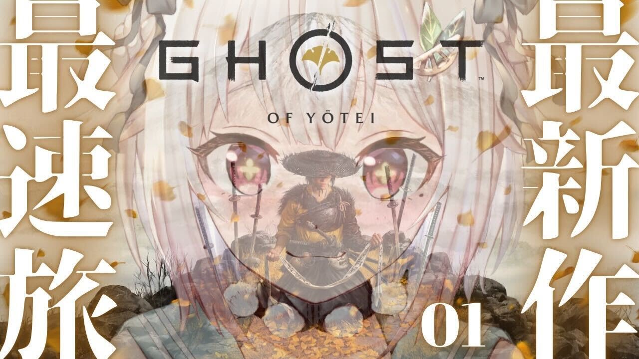 #01【 Ghost of Yōtei 】本日発売！最速初見プレイ！！王覇山、復讐旅のはじまり。（ 日の本の北の果て、次世代の勇士 現る ）【 にじさんじ┊︎葉山舞鈴 】