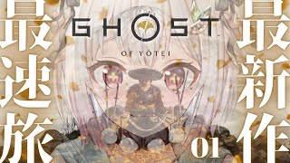 #01【 Ghost of Yōtei 】本日発売！最速初見プレイ！！王覇山、復讐旅のはじまり。（ 日の本の北の果て、次世代の勇士 現る ）【 にじさんじ┊︎葉山舞鈴 】