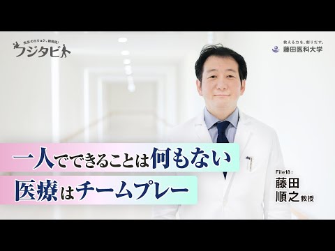 フジタビト file18 整形外科学 藤田 順之 教授