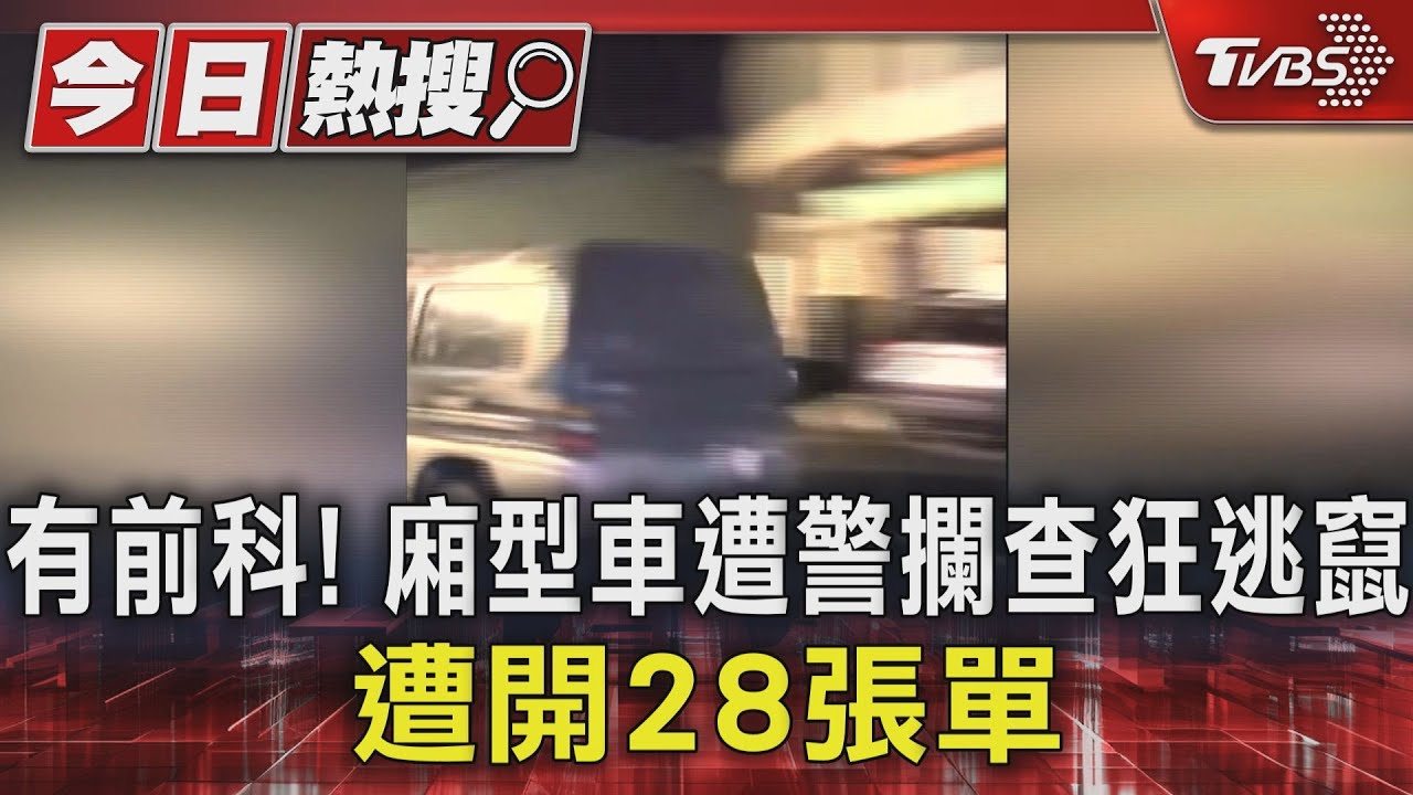 有前科！廂型車遭警攔查狂逃竄　遭開28張單