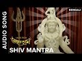 Shiv Mantra Full Audio Song Amar Prem Bengali Movie 2016