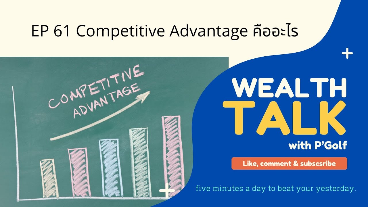 EP 61 Competitive Advantage คืออะไร