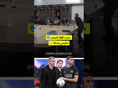 غضب لويس إنريكي  - باريس PSG