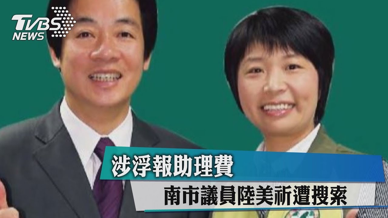 涉浮報助理費 南市議員陸美祈遭搜索