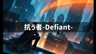 ​抗う者-Defiant-