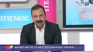 ΑΚΡΙΒΟ ΦΕΤΟΣ ΤΟ ΧΡΙΣΤΟΥΓΕΝΝΙΑΤΙΚΟ ΤΡΑΠΕΖΙ_ΣΩΤΗΡΗΣ ΤΕΡΖΟΠΟΥΛΟΣ 19 12 2025