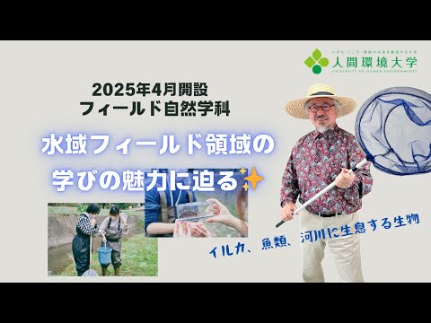 心理学科 人間環境大学＜フィールド自然学科紹介③＞2025年4月開設！好きな生物を探究!?注目のフィールド自然学科～水域フィールド編