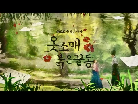 [옷소매 붉은 끝동 타이틀 티저] 애절한 궁중 로맨스 기록 ＜옷소매 붉은 끝동＞, MBC 211112 방송 예고편