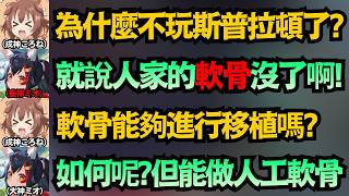 「誰來移植個軟骨給Mio啊！」狼媽痛失軟骨導致斯普拉頓大敗？沁音全程無情玩梗：那要不要做個人工軟骨？ww【戌神ころね/大神ミオ/戌神沁音】【hololive中文/翻譯/精華】