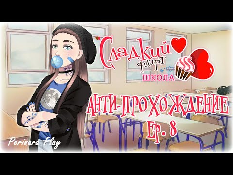 АНТИ-ПРОХОЖДЕНИЕ Ep 8 -Сладкий флирт- (Perinara Play)