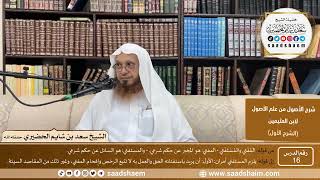 صورة 16 - شرح الأصول من علم الأصول (الشرح الأول) سلسلة دروس الشيخ سعد بن شايم الحضيري