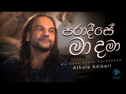 Paradise ma dama - පාරාදීසේ මා දමා  - Athula Adikari - Thaleta Song