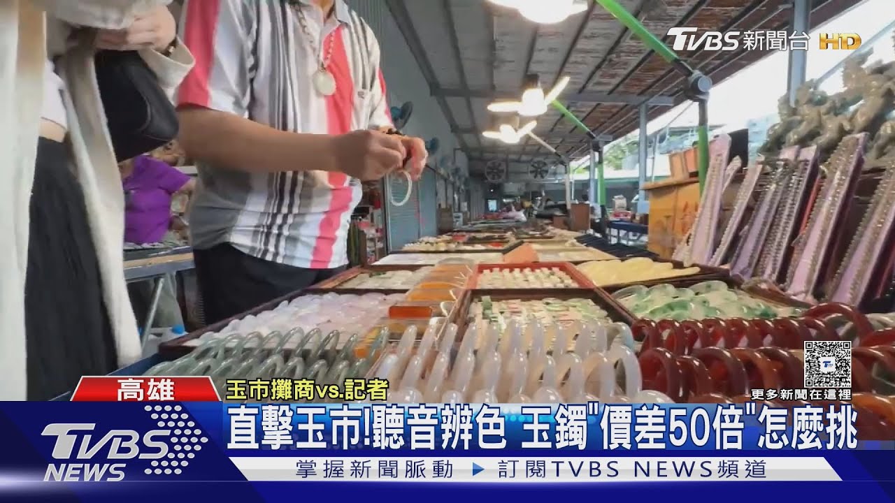 直擊玉市! 聽聲音、辨色澤 不同品質「價差50倍」怎麼挑?