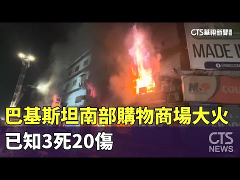 巴基斯坦南部購物商場大火　已知3死20傷