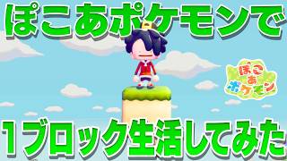 【超過酷】ぽこあポケモンでマイクラの１ブロック生活をしてみたwww【ぽこ あ ポケモン】【マインクラフト】