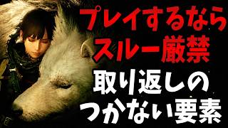 【※注意】ビーストオブリンカネーションで取り返しのつかない、つきにくい要素まとめ。