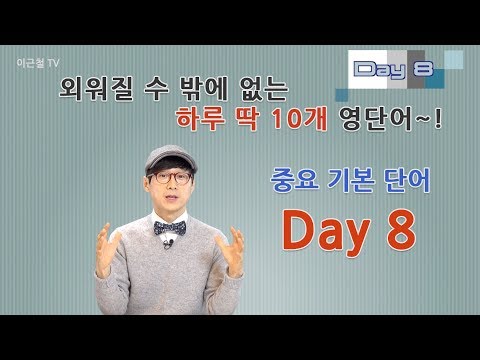 Day 8 (초급)외워질 수 밖에 없는 하루 딱 10개 영단어!