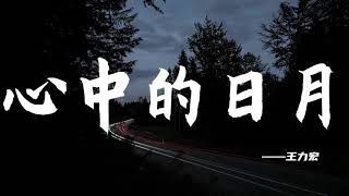 【HD】【經典歌曲】王力宏-心中的日月 [最高音質]【2004熱歌榜】字幕版