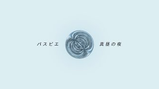 「パスピエ - 真昼の夜 , PASSEPIED - Mahiru no Yoru」