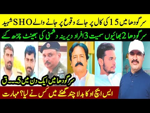 Sargodha Main SHO Amir Razwan Shaheed || Rana iqbal sindhi. 