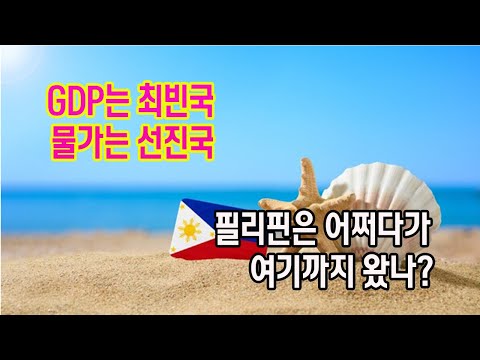 필리핀이 가난하게 된 7가지 이유
