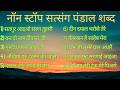NONSTOP BEST RADHA SOAMI SHABAD PART 12 SHABAD COLLECTION DIVYA SHABAD SAGAR