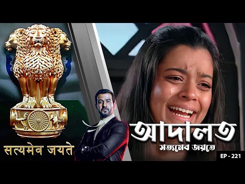 ADAALAT_Satyameva Jayate Ep - 221 | Mega Serial | Ronit Roy, Ajay Kumar Nain, Romiit Raaj, Niloufer