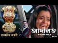 ADAALAT Satyameva Jayate Ep 221 Mega Serial Ronit Roy Ajay Kumar Nain Romiit Raaj Niloufer