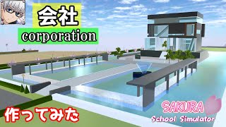【サクラスクールシミュレーター】『会社(オリジナル)』を作ってみた！ (sakura school simulator)