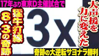 【17年ぶり東京D主催】大逆転サヨナラ『大声援を力に変えて猛牛打線8.3の奇跡…最後まであきらめぬ9得点まとめ!!!』