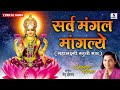 Sarva Mangala Mangalye By Anuradha Paudwal Mahalakshmi Mantra Laxmi Songs Mata Ke Gane