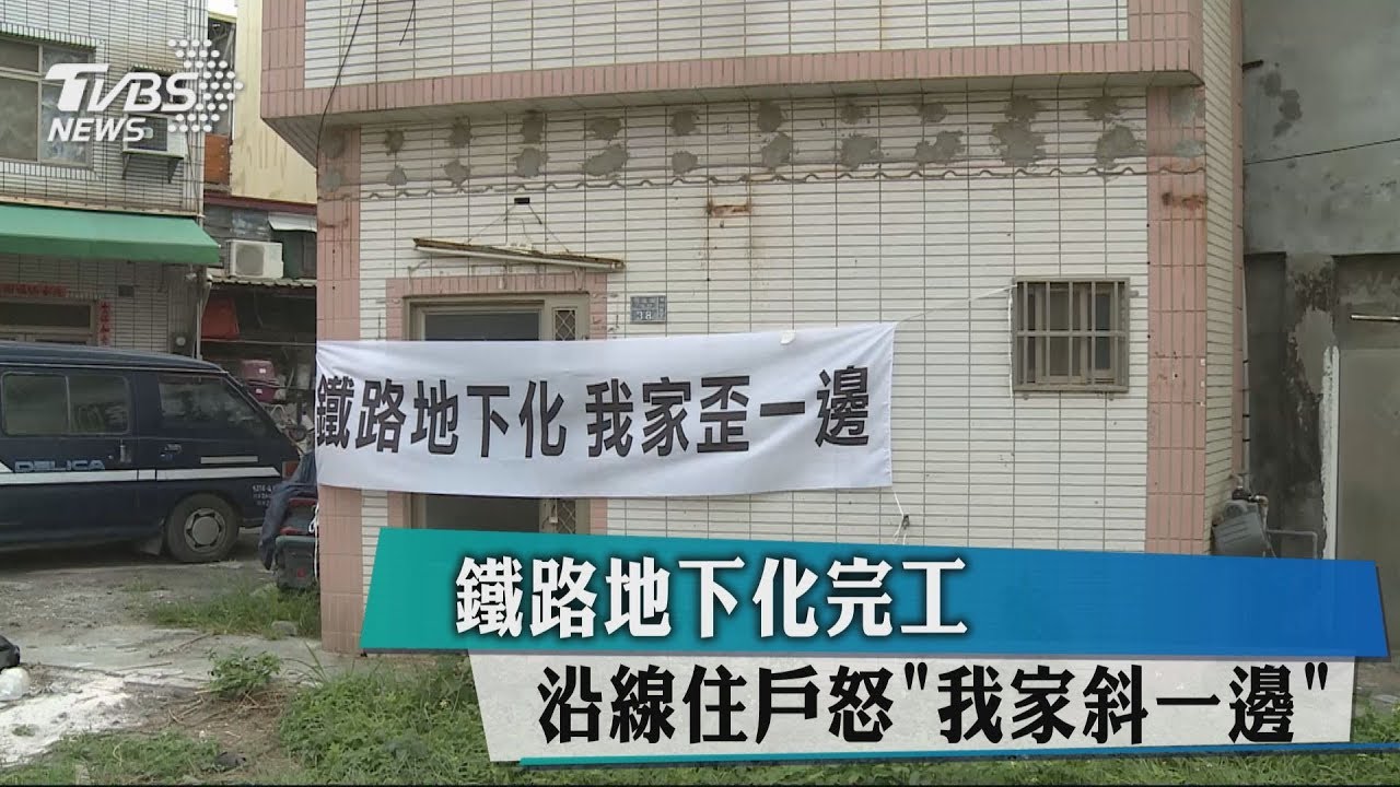 鐵路地下化完工　沿線住戶怒「我家斜一邊」