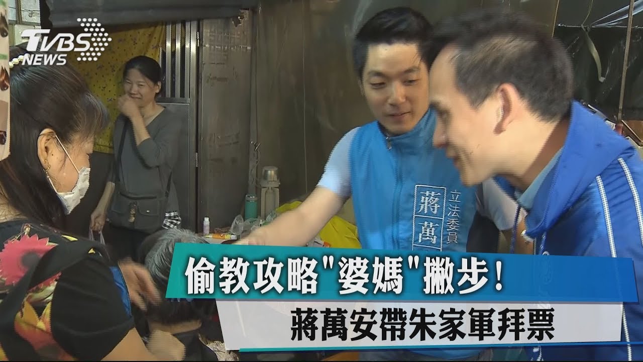 偷教攻略「婆媽」撇步! 蔣萬安帶朱家軍拜票