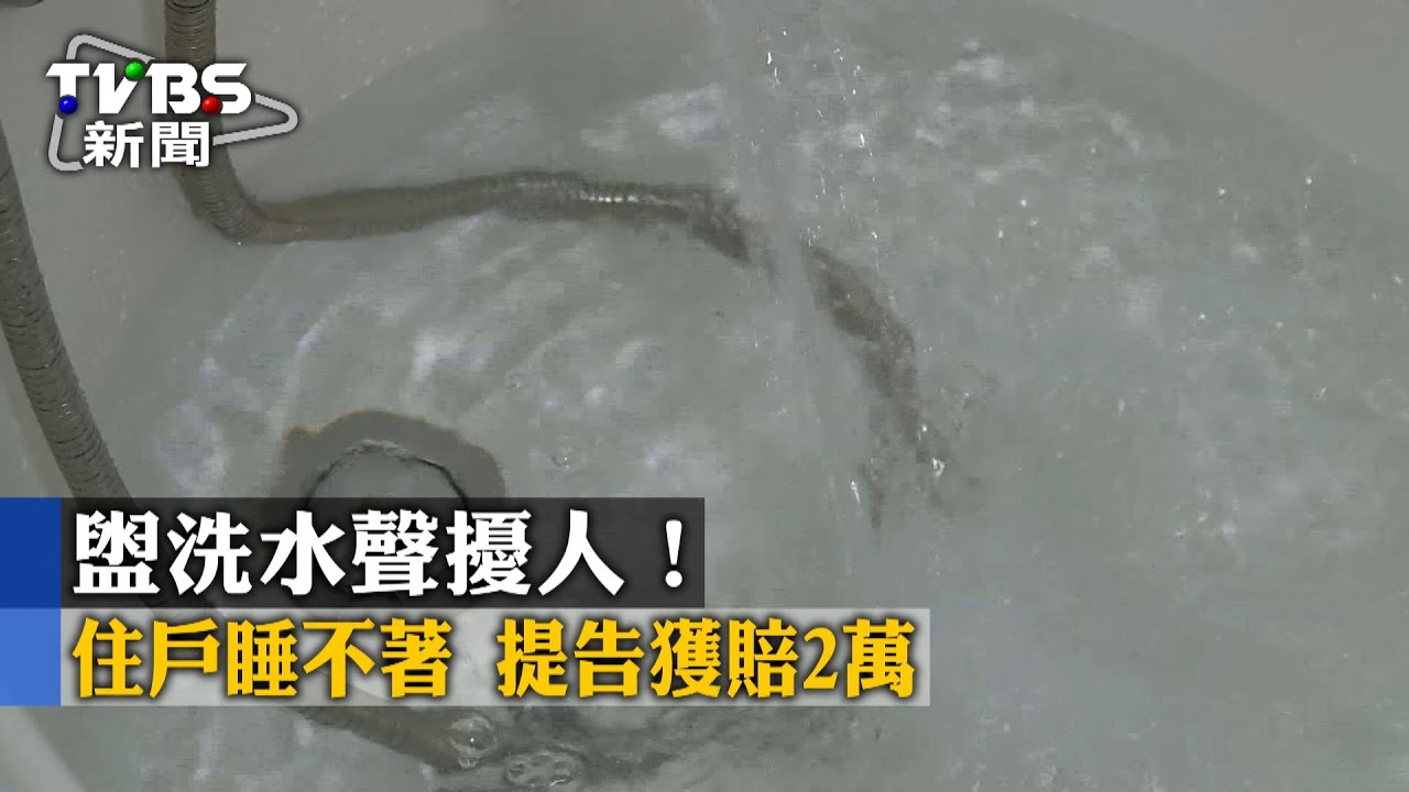 盥洗水聲擾人!住戶睡不著 提告獲賠2萬