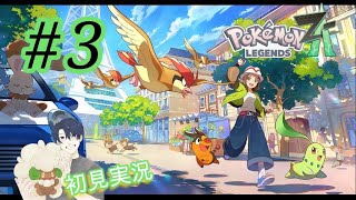 # 3【Pokémon LEGENDS Z-A 】初見実況