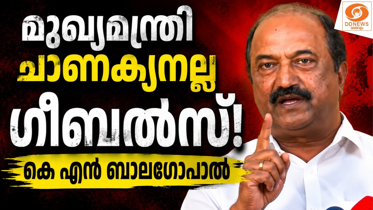 LIVE: കെ എൻ ബാലഗോപാൽ മാധ്യമങ്ങളെ കാണുന്നു | KN Balagopal