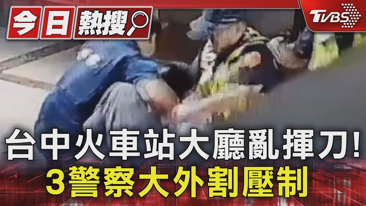 台中火車站大廳亂揮刀!3警察大外割壓制