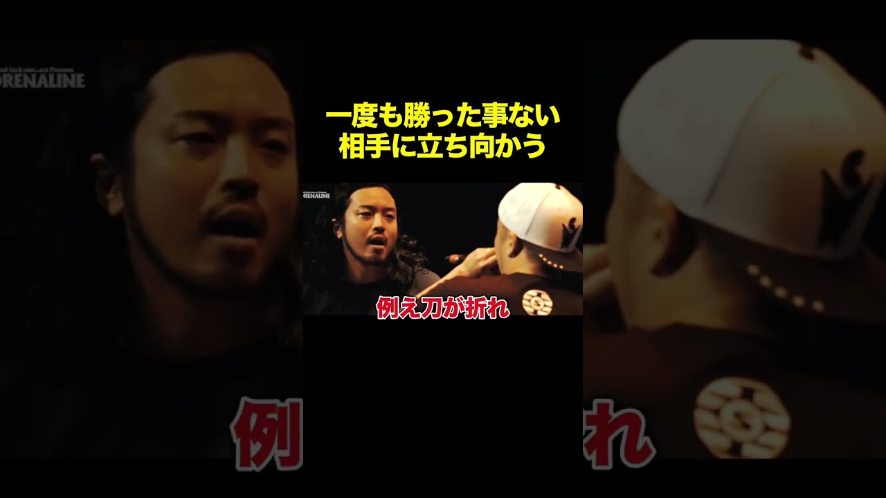 一度も勝った事ない相手に立ち向かう