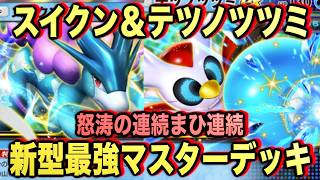 【ポケポケ】環境崩壊!?最強新型テツノツツミex&スイクンデッキが強すぎる!?マスターランクで連勝デッキ!ランクマ攻略!【Pokémon Trading Card Game Pocket】