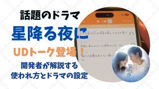 【UDトーク】話題のドラマ「星降る夜に」UDトーク登場！開発者が解説する使われ方とドラマの設定