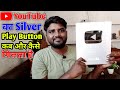 Youtube ka silver play button kab aur kaise milta hai full information