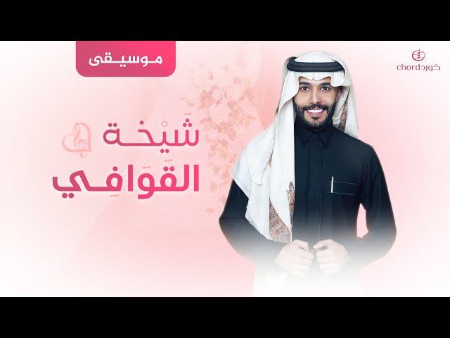 زفات زواج زفة شيخة القوافي زفات زواج فخمة زفات مشهورة في السعودية