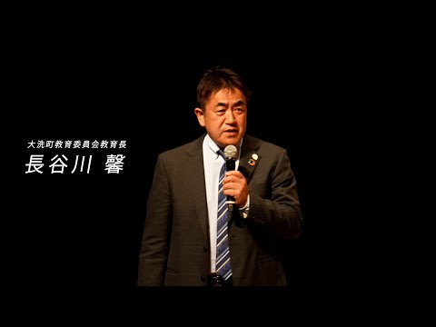 人間発達文化学類 「ヤマト王権と磯浜古墳群」　11　閉会のことば 　大洗町教育委員会教育長　長谷川　馨