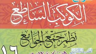 صورة شرح الكوكب الساطع نظم جمع الجوامع للشيخ أحمد بن عمر الحازمي  16