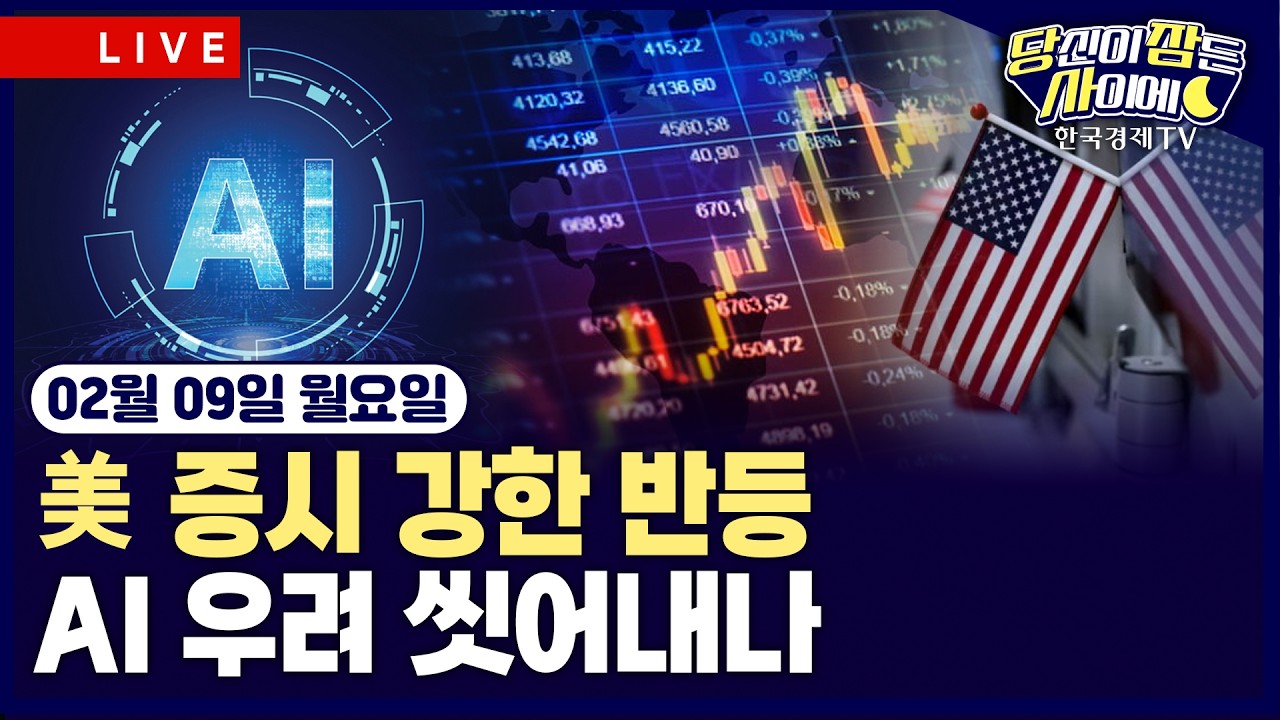 [🔴02/09 #당잠사] 뉴욕증시 강한 반등…다우, 첫 5만 돌파 | 빅테크, AI에 7000억 달러 투자…반도체주 강세 | #엔비디아 #브로드컴 #비트코인