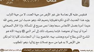 صورة 03 المثال الثاني في تطهير الأبدان والثياب وغيرها من النجاسات من كتاب المناظرات الفقهية للشيخ السعدي