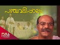 പഞ്ചവടിപ്പാലം Panchavadippalam Malayalam Full Movie